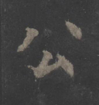 公楷书书法写法高清图片