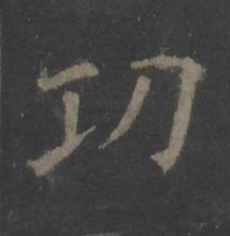 㓛楷书书法写法高清图片