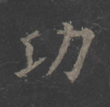 㓛楷书书法写法高清图片