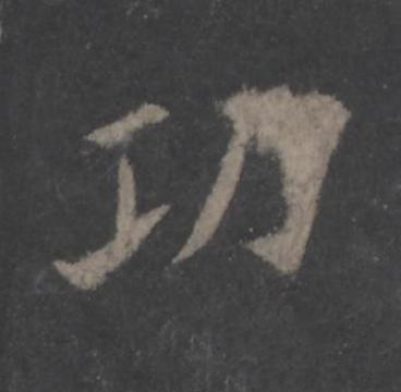 㓛楷书书法写法高清图片