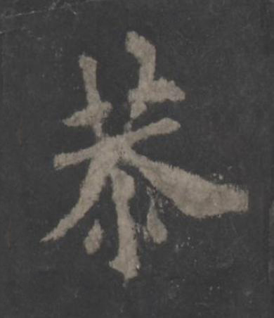 恭楷书书法写法高清图片