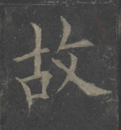 故楷书书法写法高清图片