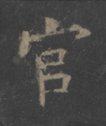 官楷书书法写法高清图片