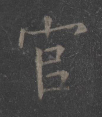 官楷书书法写法高清图片