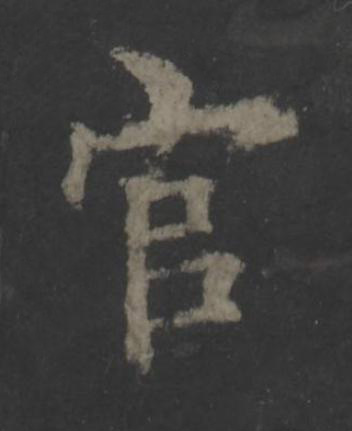 官楷书书法写法高清图片