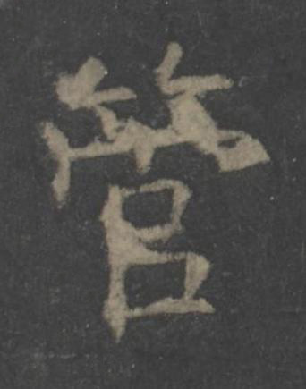 管楷书书法写法高清图片