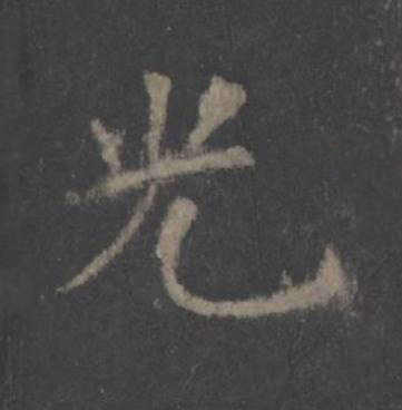 光楷书书法写法高清图片
