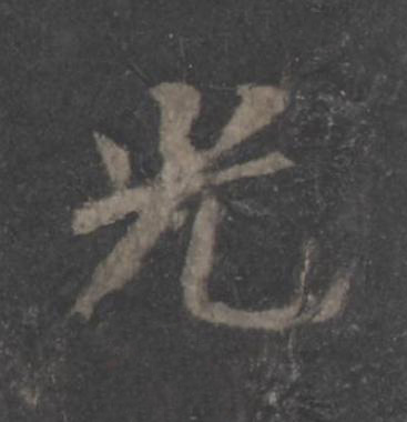 光楷书书法写法高清图片