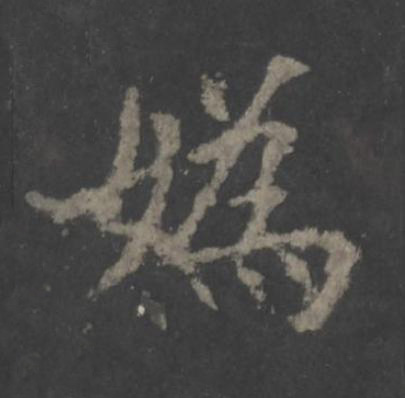 媯楷书书法写法高清图片