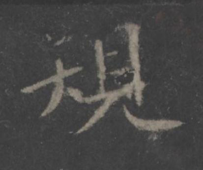 䂓楷书书法写法高清图片
