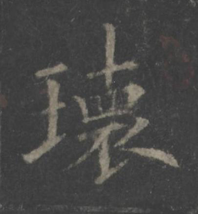 瓌楷书书法写法高清图片