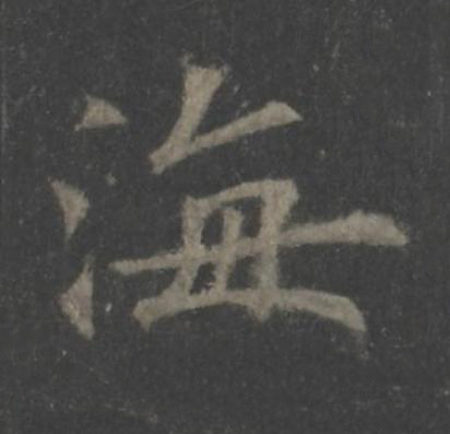 海楷书书法写法高清图片