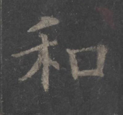 和楷书书法写法高清图片