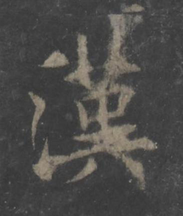 漢楷书书法写法高清图片