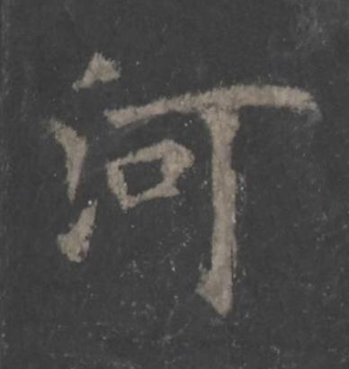河楷书书法写法高清图片