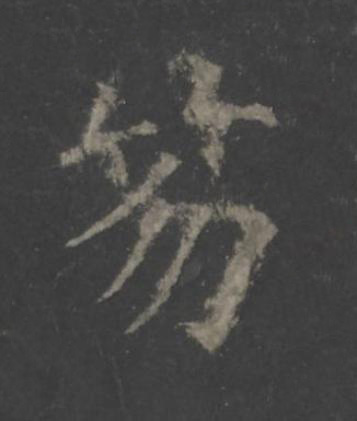 笏楷书书法写法高清图片