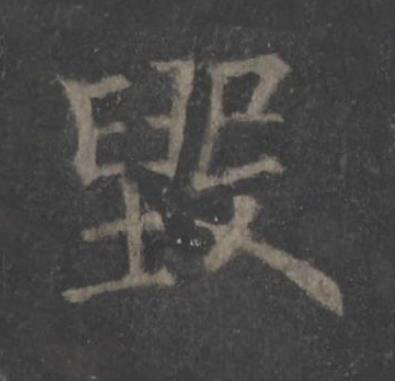 毁楷书书法写法高清图片
