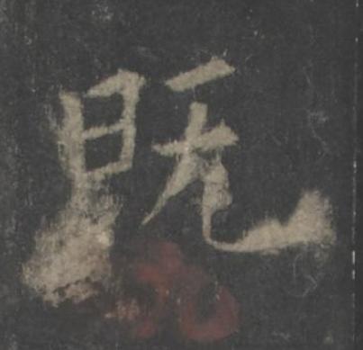 既楷书书法写法高清图片