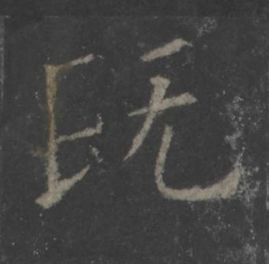 既楷书书法写法高清图片