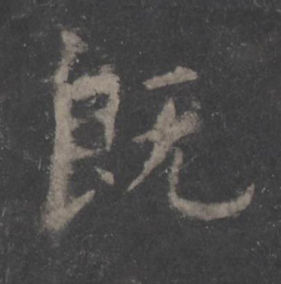 既楷书书法写法高清图片