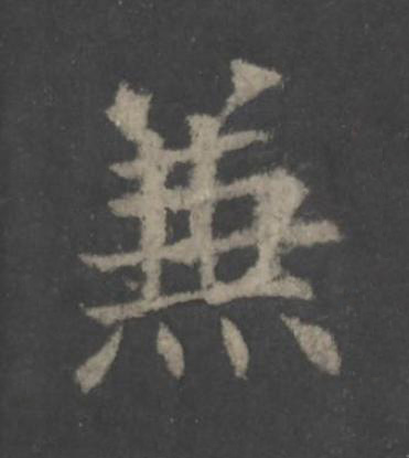 兼楷书书法写法高清图片
