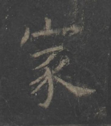 家楷书书法写法高清图片