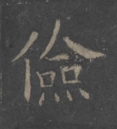 儉楷书书法写法高清图片