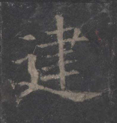 建楷书书法写法高清图片