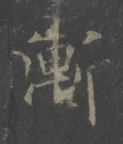 漸楷书书法写法高清图片