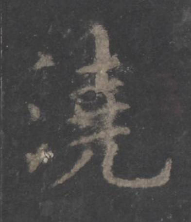 澆楷书书法写法高清图片