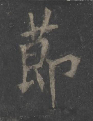莭楷书书法写法高清图片