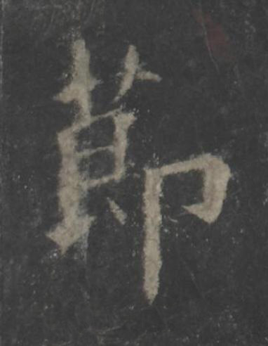 莭楷书书法写法高清图片