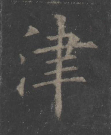 津楷书书法写法高清图片