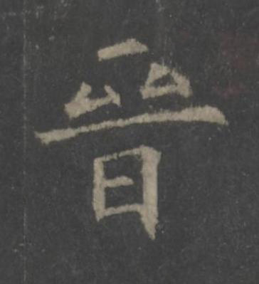 晉楷书书法写法高清图片