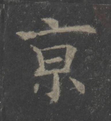 亰楷书书法写法高清图片