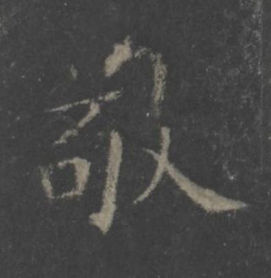 敬楷书书法写法高清图片