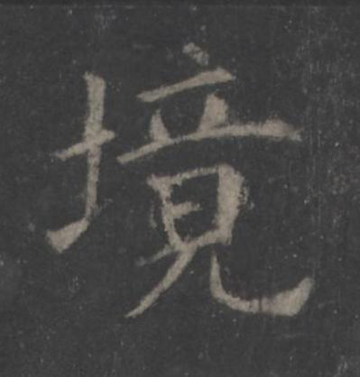 境楷书书法写法高清图片