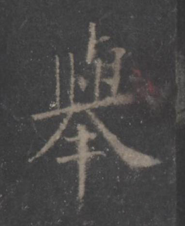 舉楷书书法写法高清图片