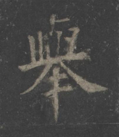舉楷书书法写法高清图片