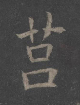 莒楷书书法写法高清图片