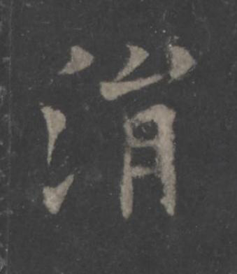涓楷书书法写法高清图片