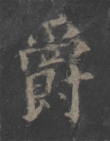 爵楷书书法写法高清图片