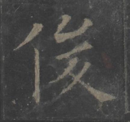俊楷书书法写法高清图片