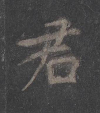 君楷书书法写法高清图片