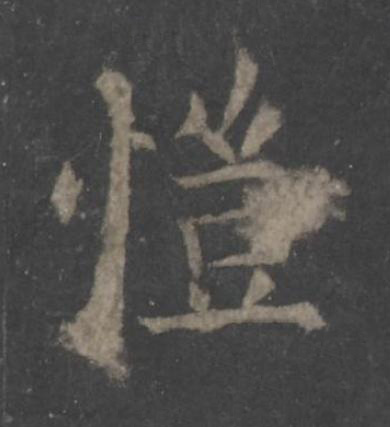 愷楷书书法写法高清图片