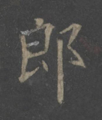 郎楷书书法写法高清图片
