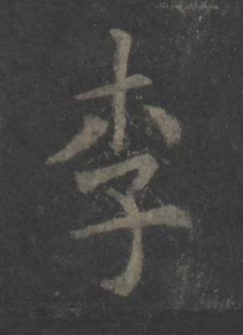 李楷书书法写法高清图片