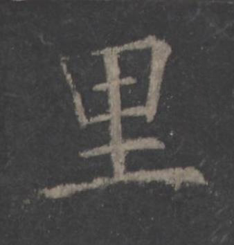 里楷书书法写法高清图片