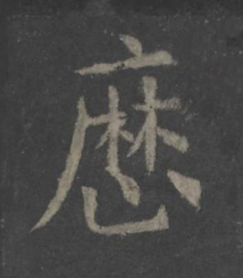 歴楷书书法写法高清图片