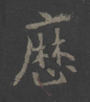 歴楷书书法写法高清图片